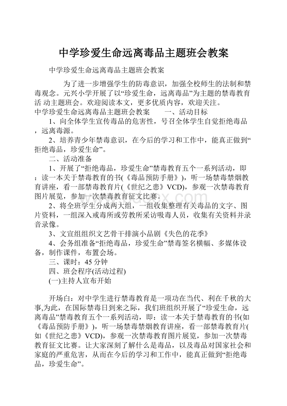 中学珍爱生命远离毒品主题班会教案.docx