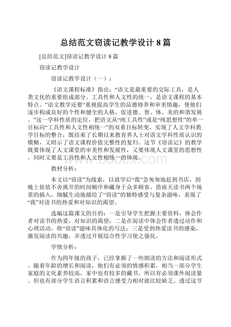 总结范文窃读记教学设计8篇.docx