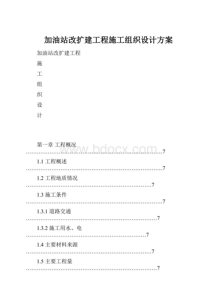 加油站改扩建工程施工组织设计方案.docx_第1页