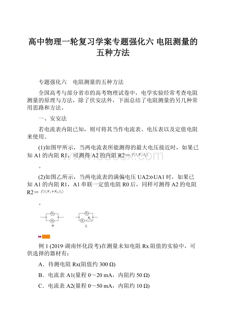 高中物理一轮复习学案专题强化六 电阻测量的五种方法.docx