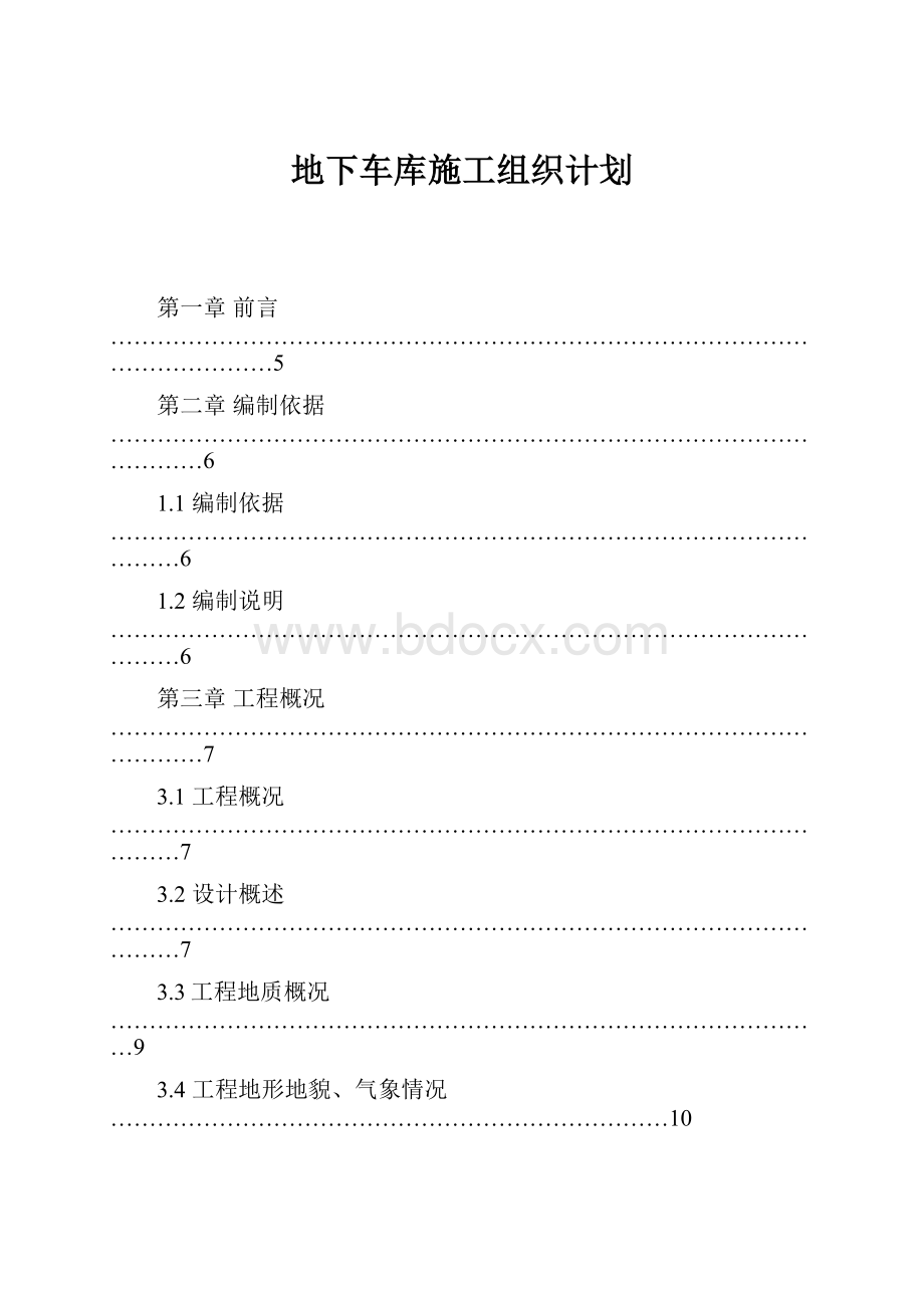 地下车库施工组织计划.docx