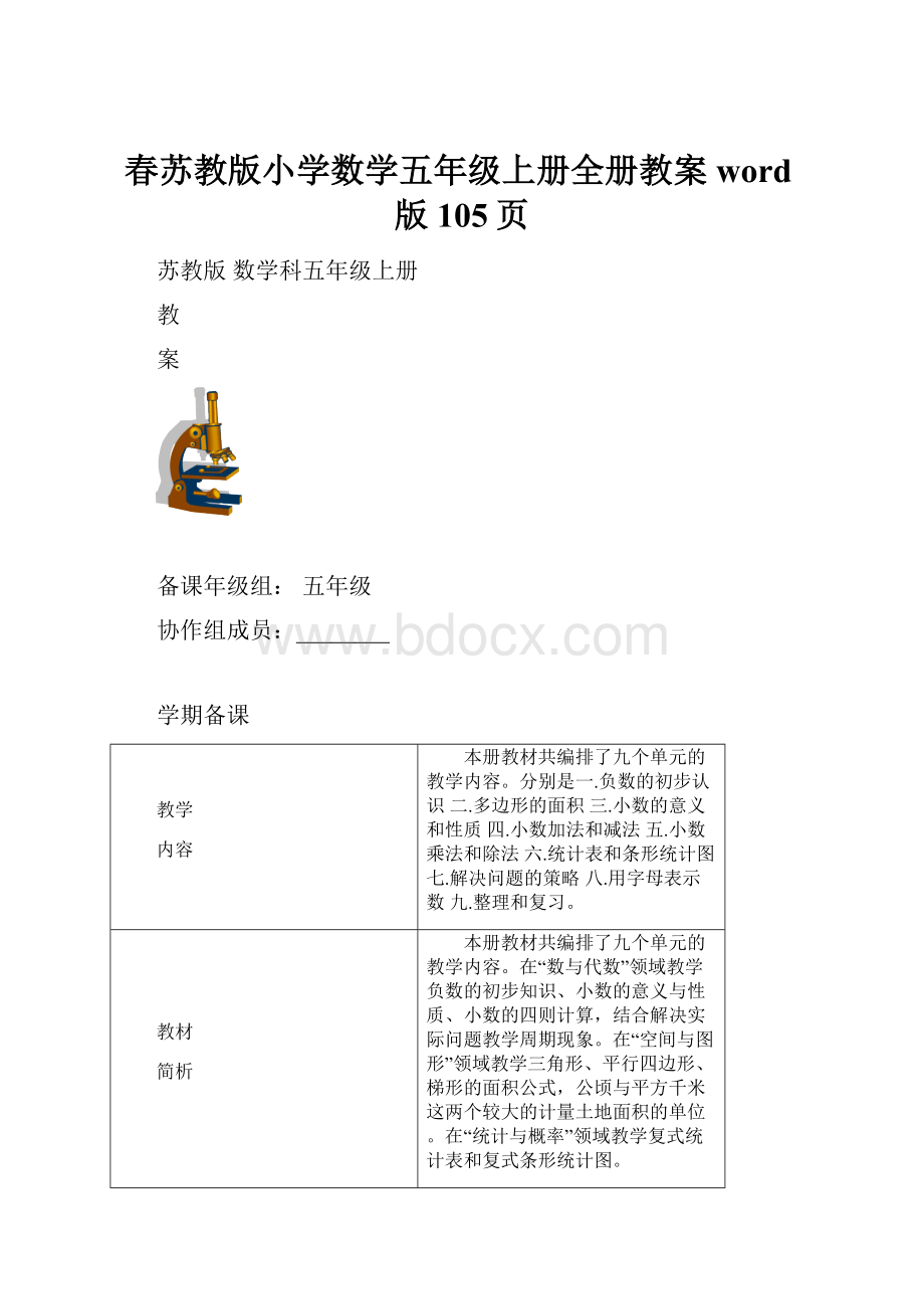 春苏教版小学数学五年级上册全册教案word版105页.docx