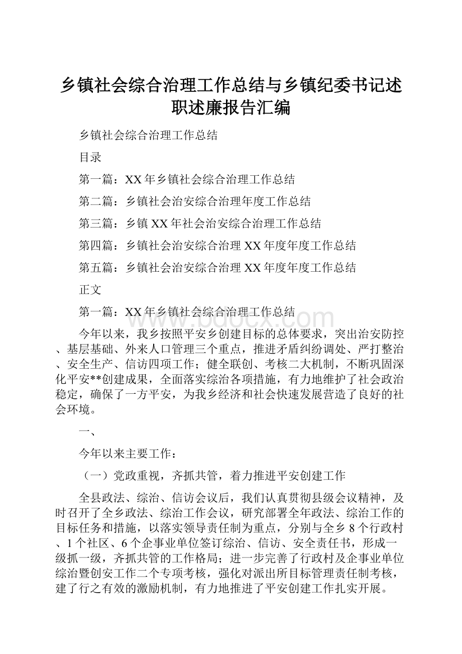 乡镇社会综合治理工作总结与乡镇纪委书记述职述廉报告汇编.docx