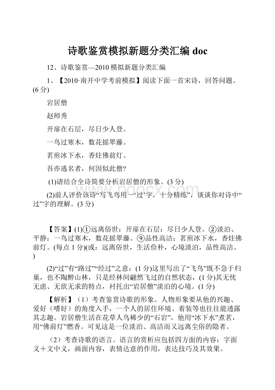 诗歌鉴赏模拟新题分类汇编 doc.docx_第1页