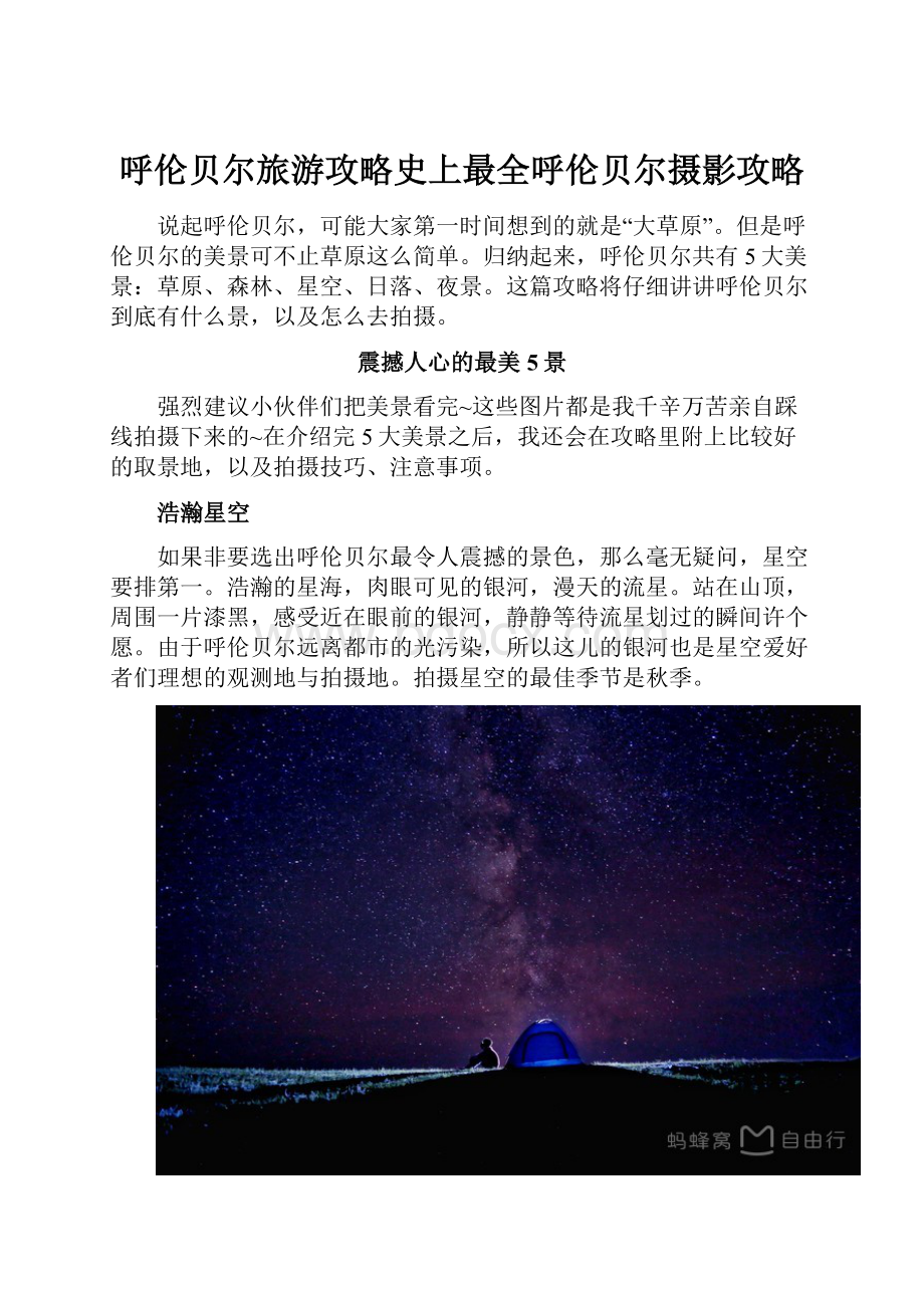 呼伦贝尔旅游攻略史上最全呼伦贝尔摄影攻略.docx_第1页