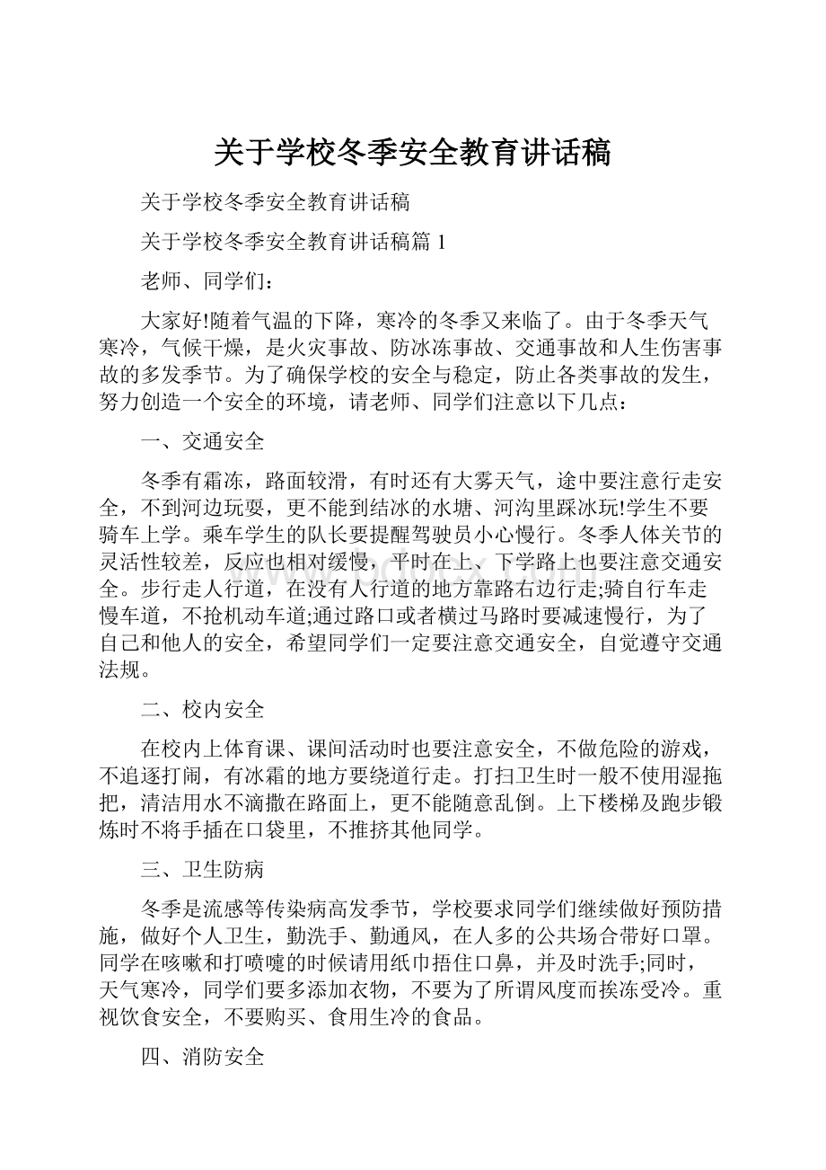 关于学校冬季安全教育讲话稿.docx