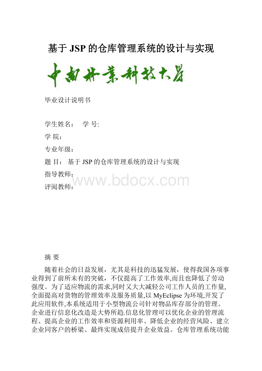 基于JSP的仓库管理系统的设计与实现.docx