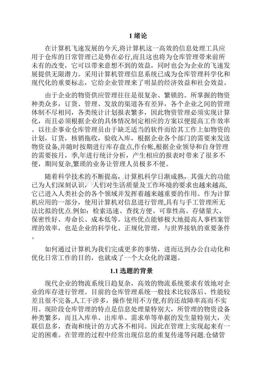 基于JSP的仓库管理系统的设计与实现.docx_第3页