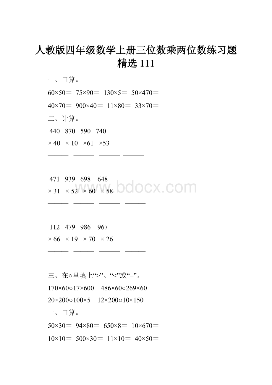 人教版四年级数学上册三位数乘两位数练习题精选 111.docx