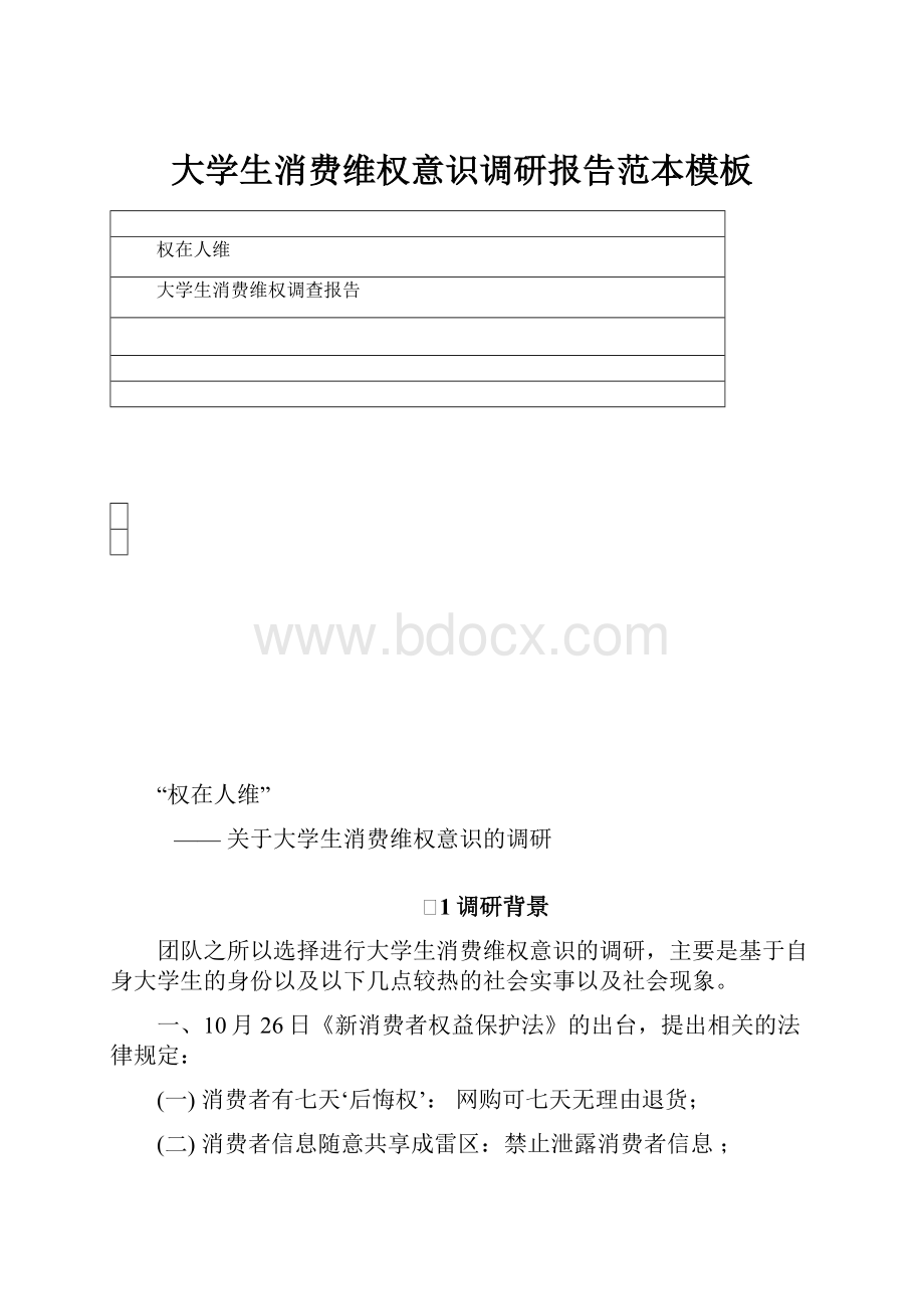 大学生消费维权意识调研报告范本模板.docx