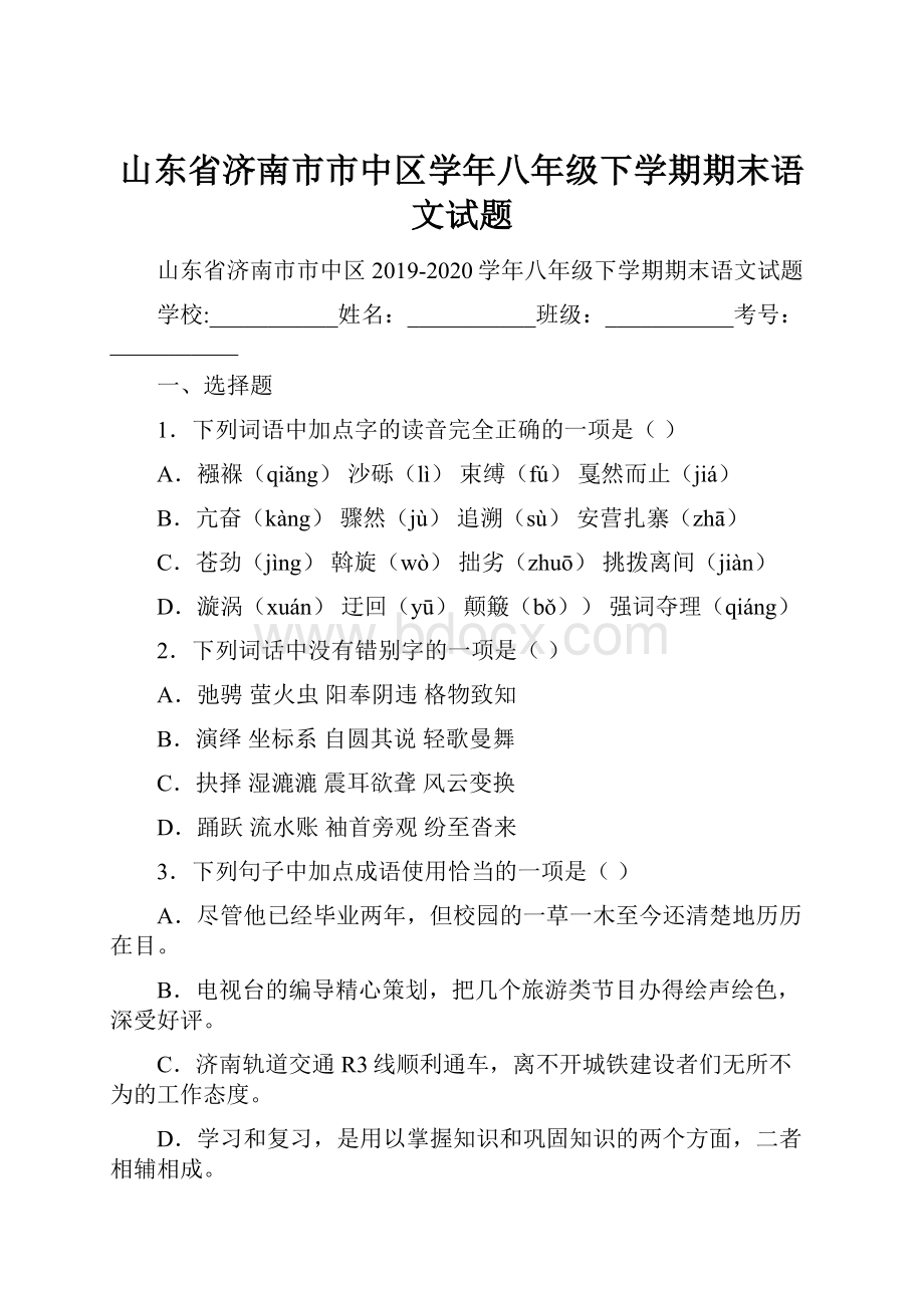 山东省济南市市中区学年八年级下学期期末语文试题.docx