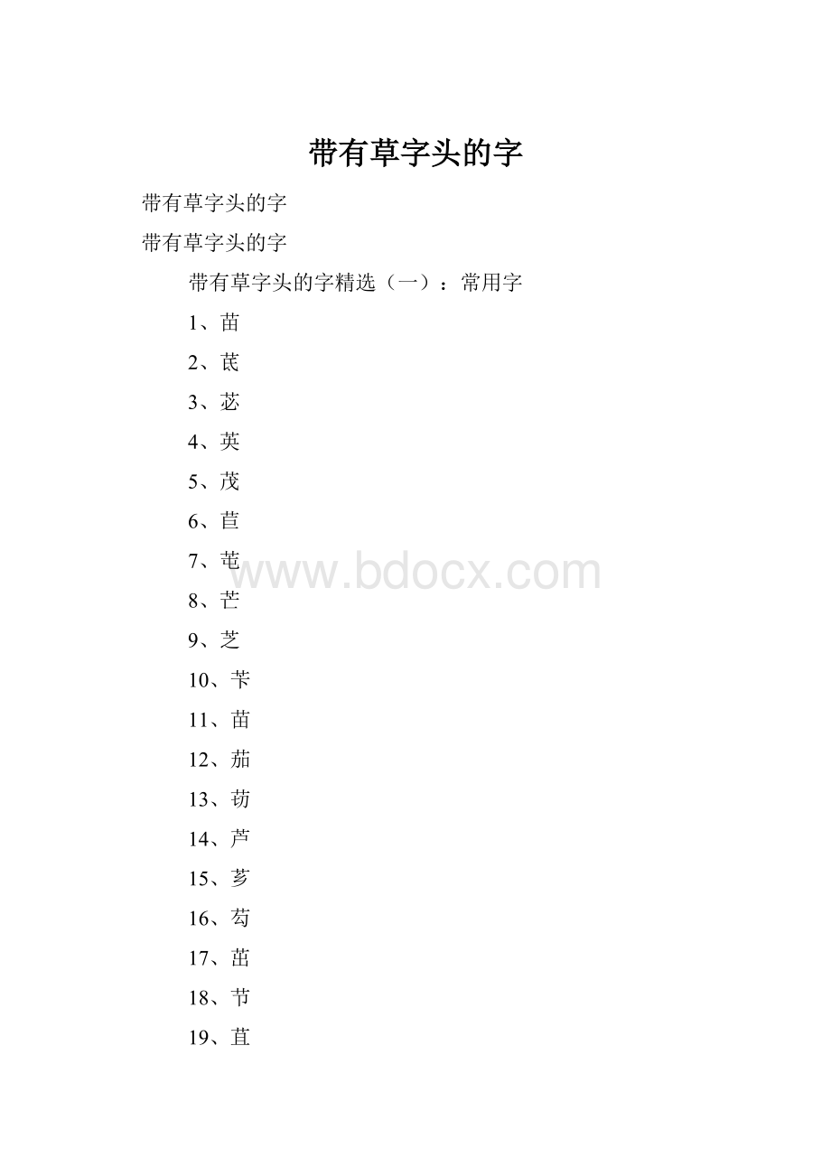 带有草字头的字.docx