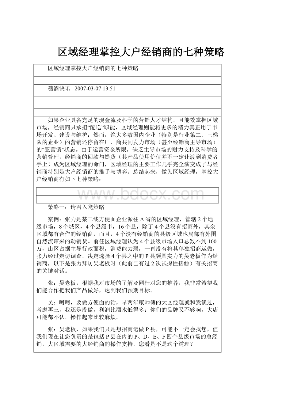 区域经理掌控大户经销商的七种策略.docx