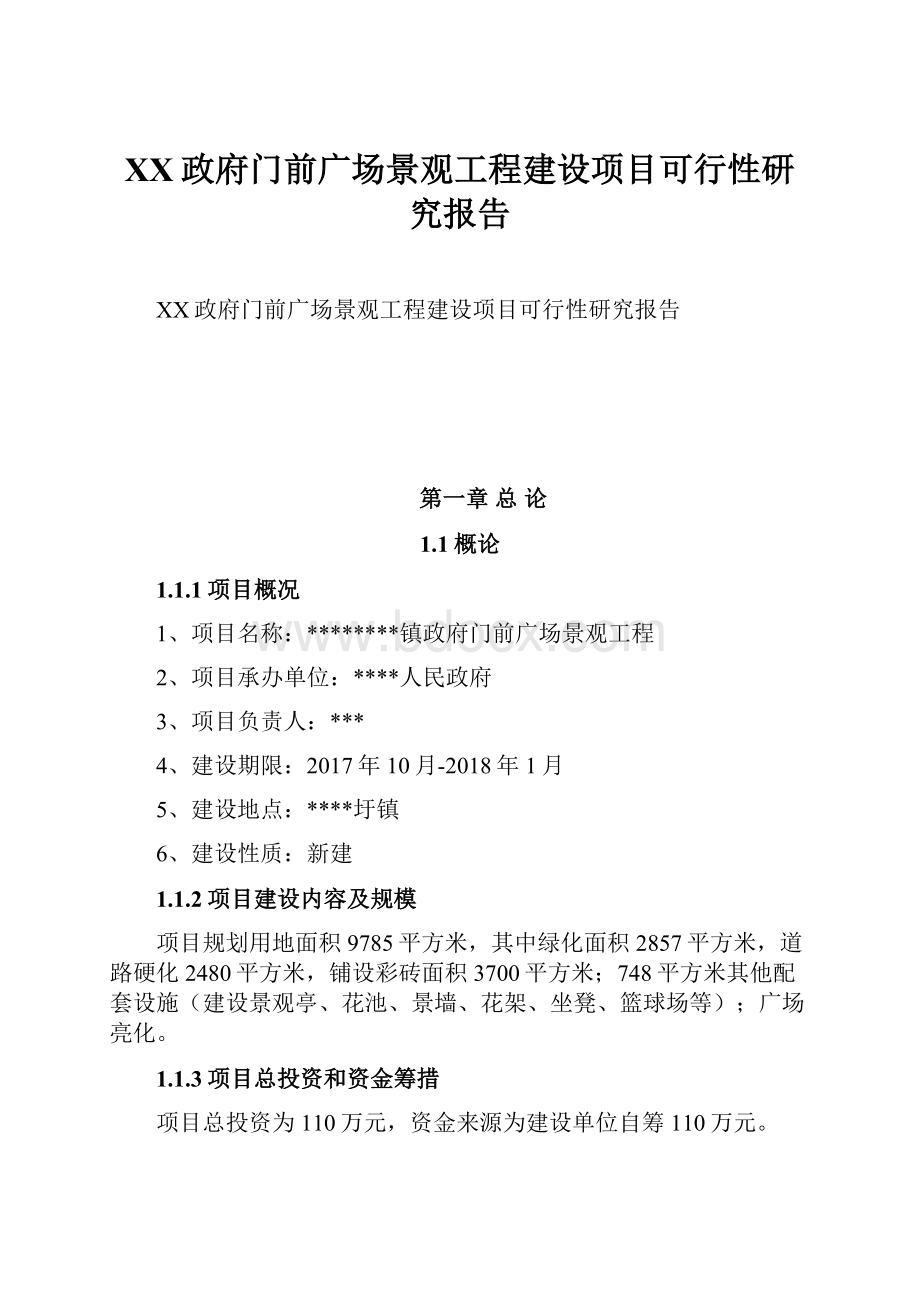 XX政府门前广场景观工程建设项目可行性研究报告.docx