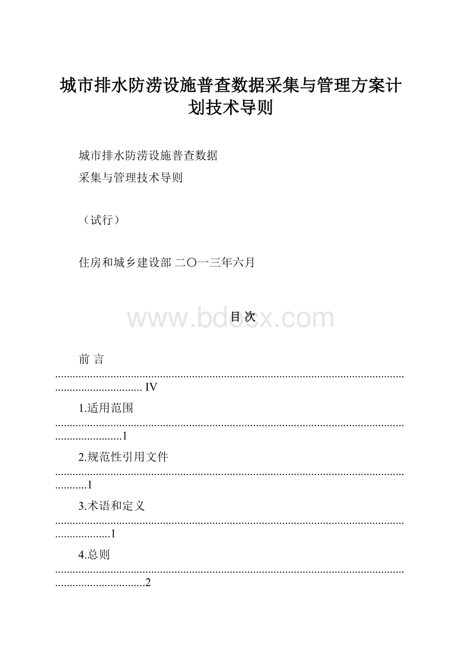 城市排水防涝设施普查数据采集与管理方案计划技术导则.docx