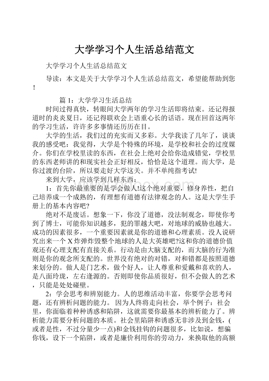 大学学习个人生活总结范文.docx