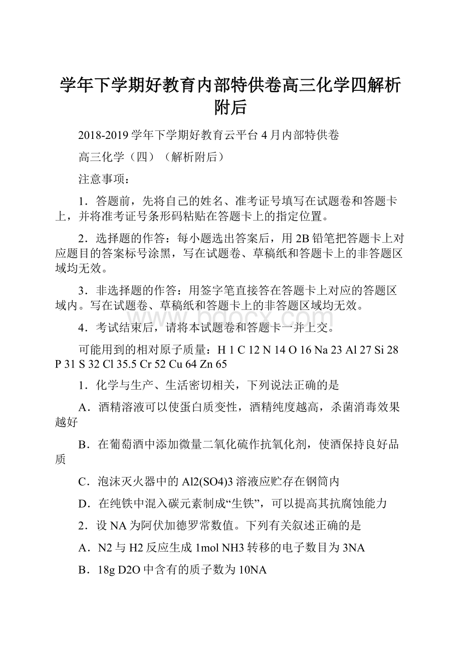 学年下学期好教育内部特供卷高三化学四解析附后.docx