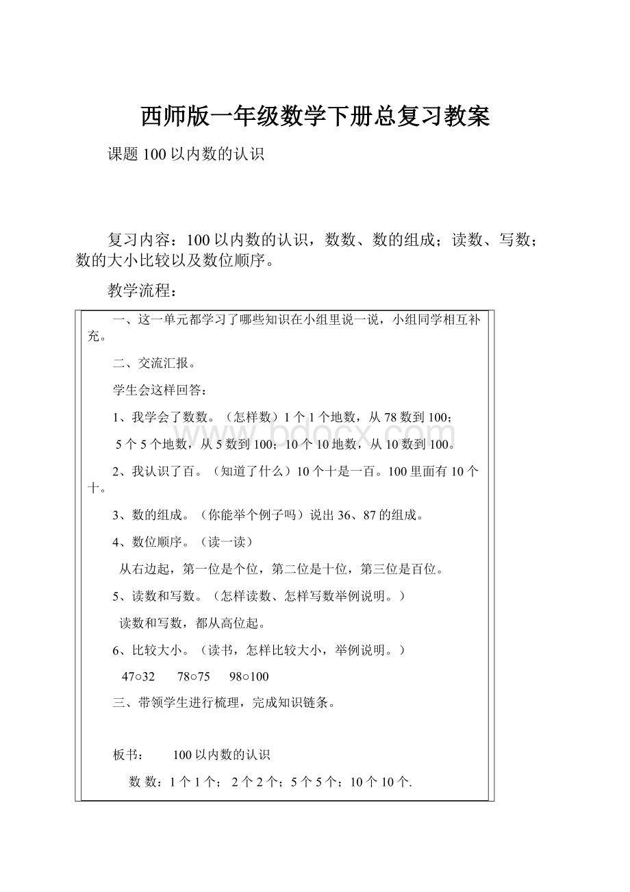 西师版一年级数学下册总复习教案.docx