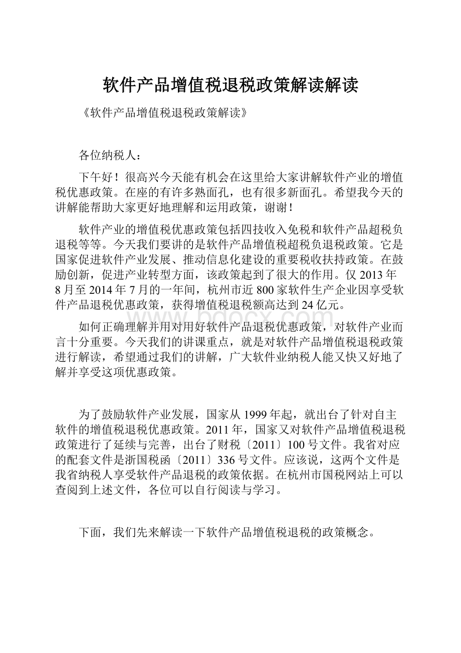 软件产品增值税退税政策解读解读.docx