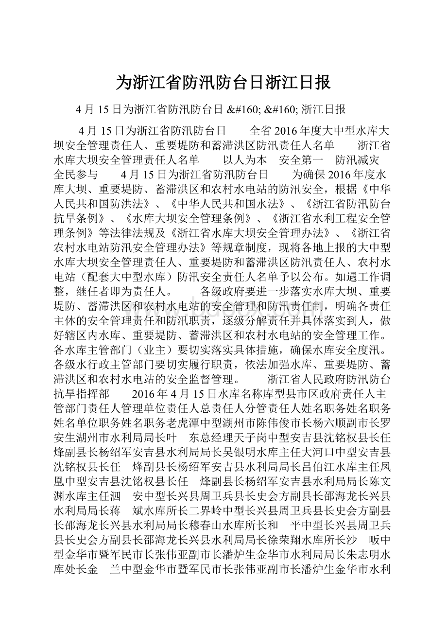 为浙江省防汛防台日浙江日报.docx