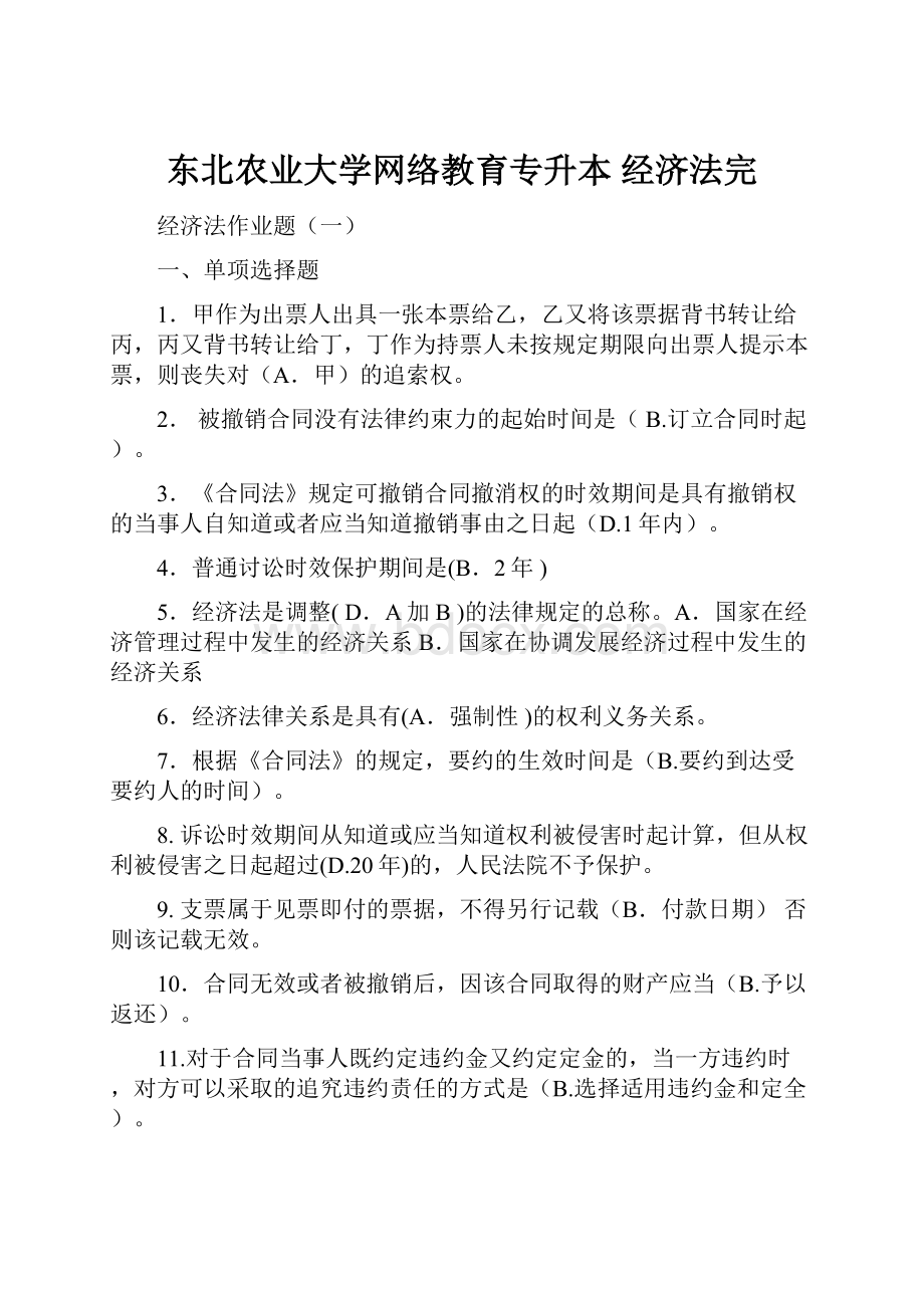 东北农业大学网络教育专升本 经济法完.docx