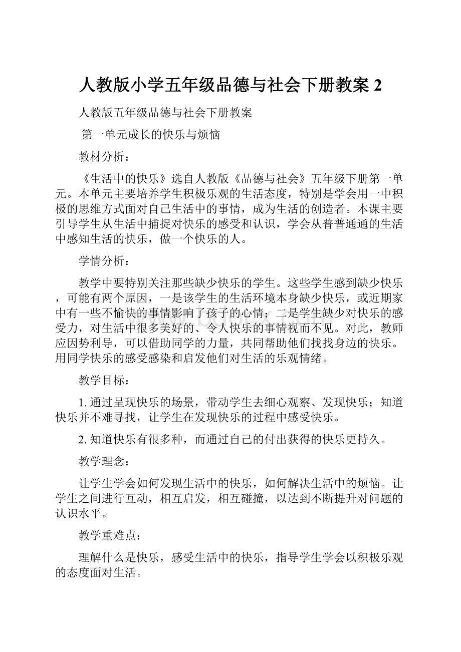 人教版小学五年级品德与社会下册教案2.docx