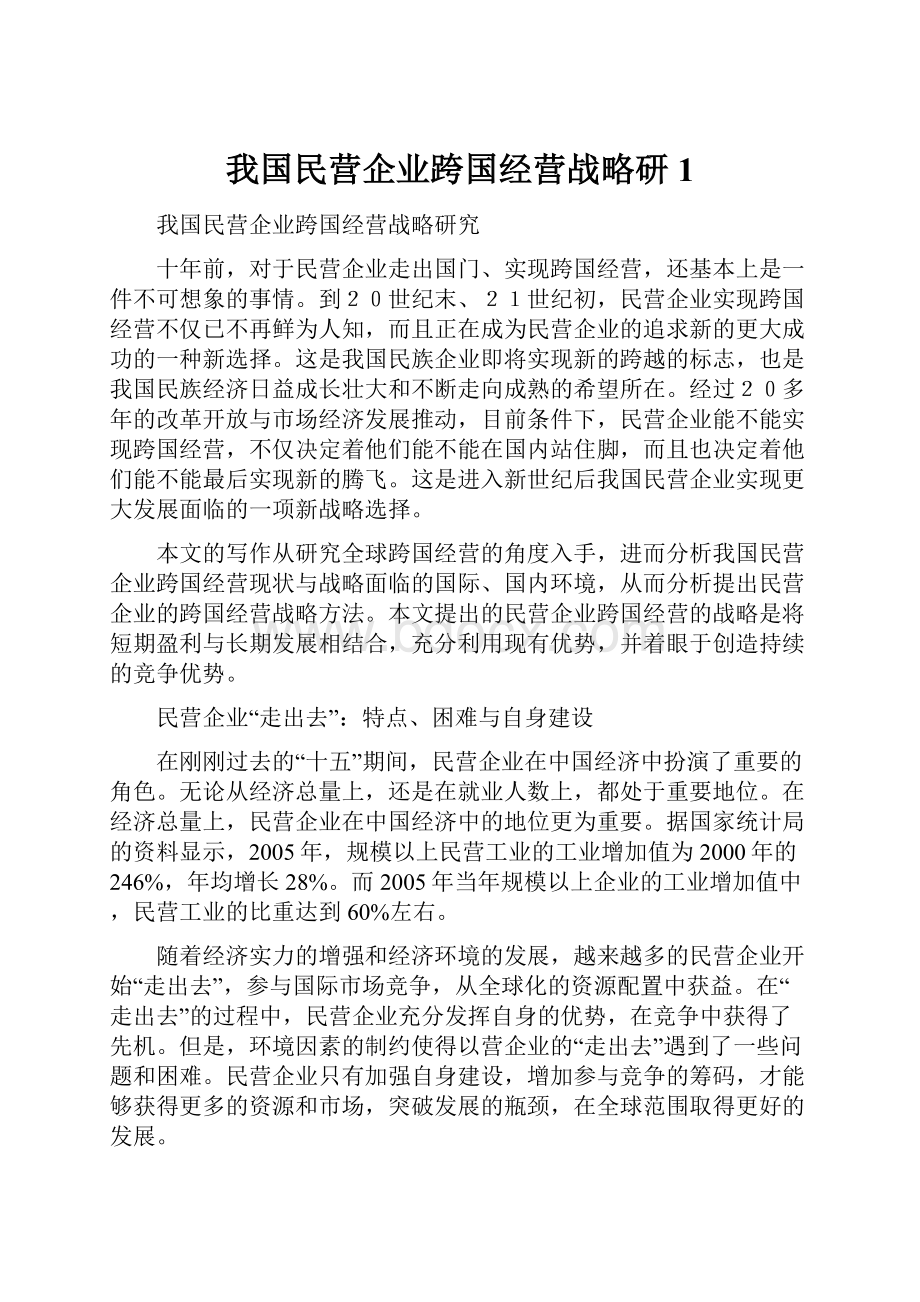 我国民营企业跨国经营战略研1.docx