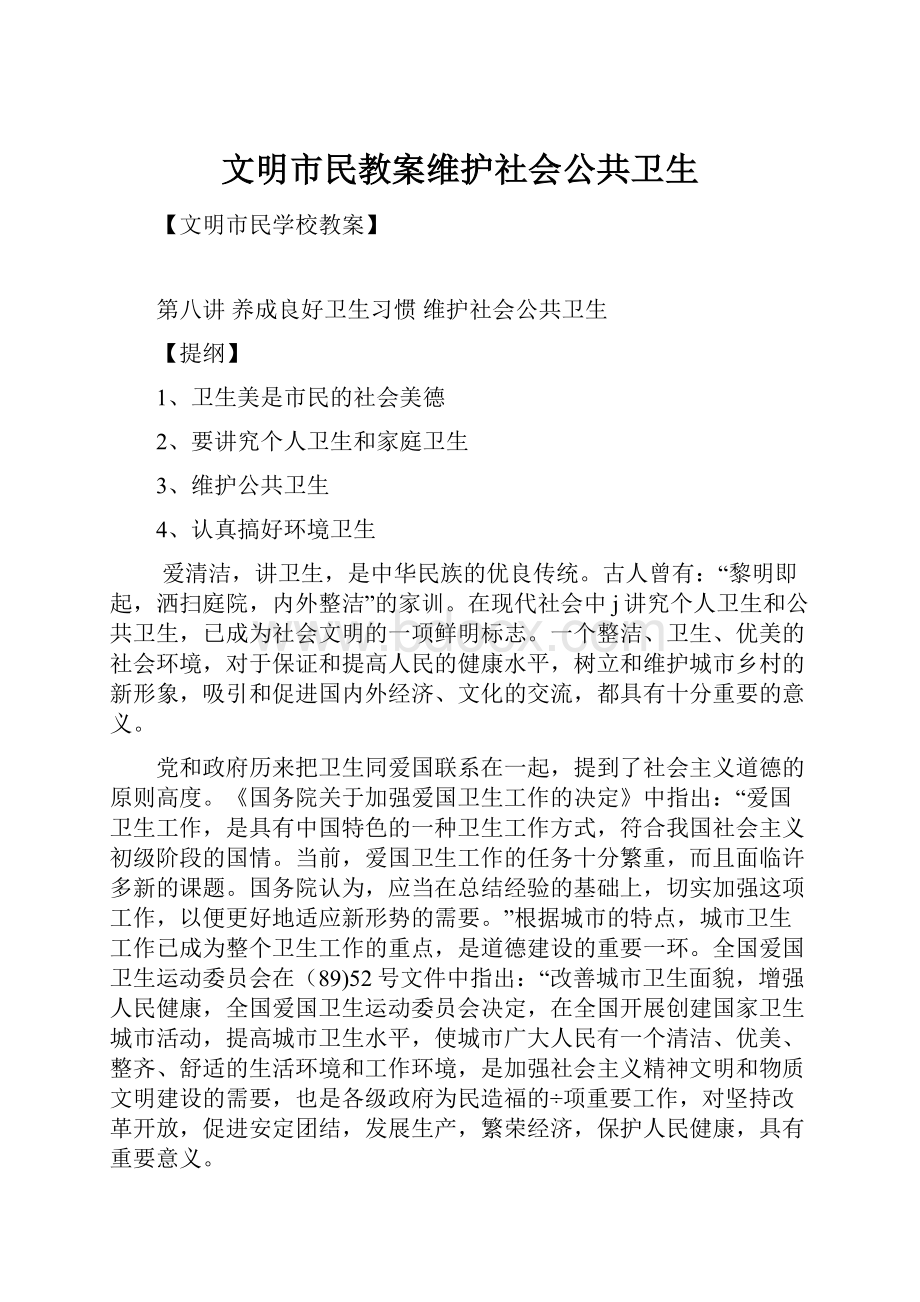 文明市民教案维护社会公共卫生.docx