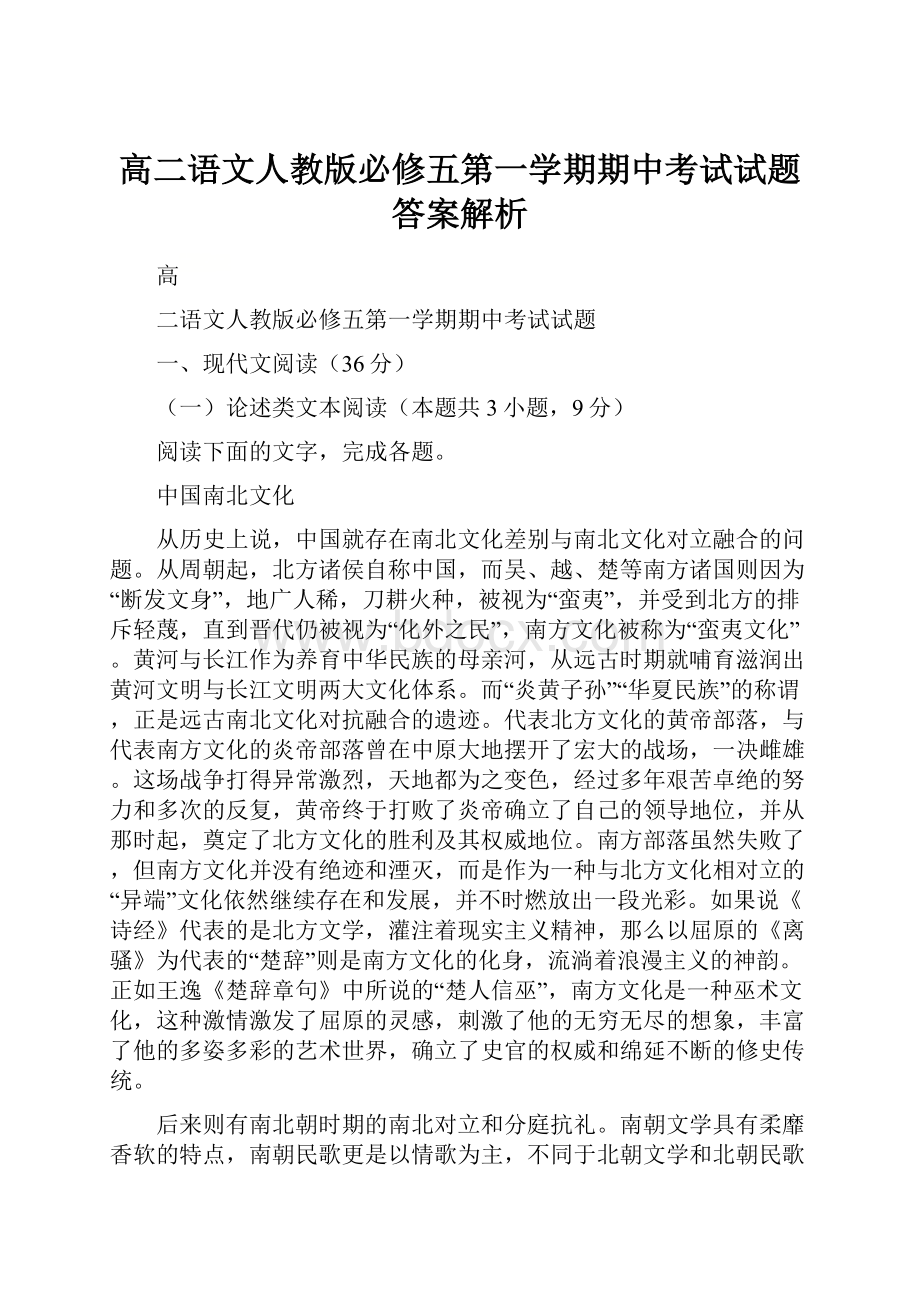 高二语文人教版必修五第一学期期中考试试题答案解析.docx