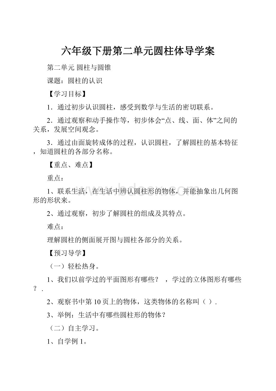 六年级下册第二单元圆柱体导学案.docx_第1页