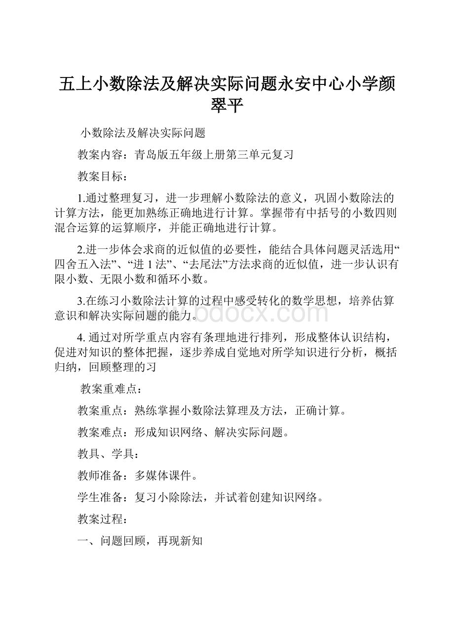 五上小数除法及解决实际问题永安中心小学颜翠平.docx