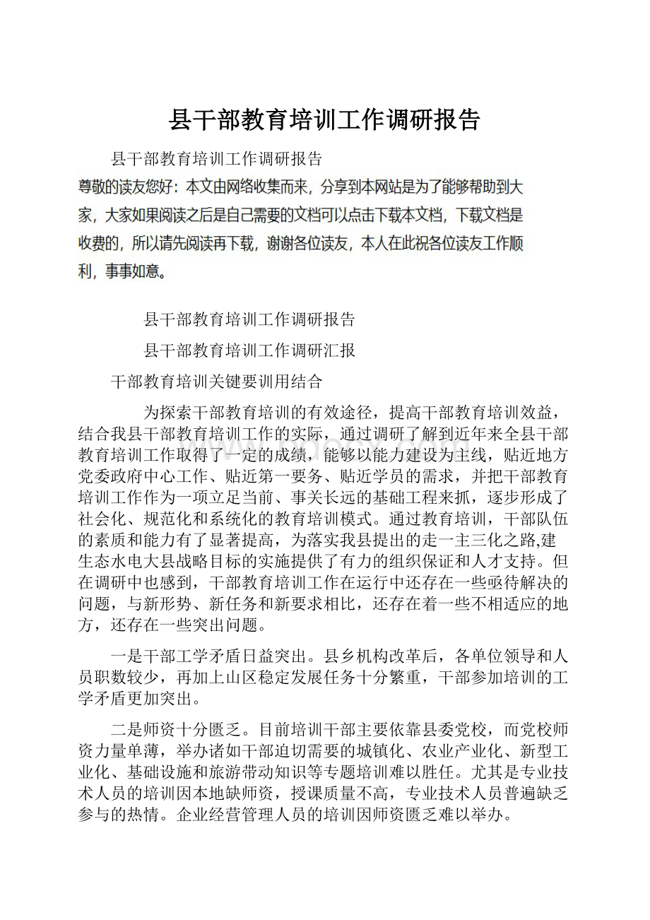 县干部教育培训工作调研报告.docx