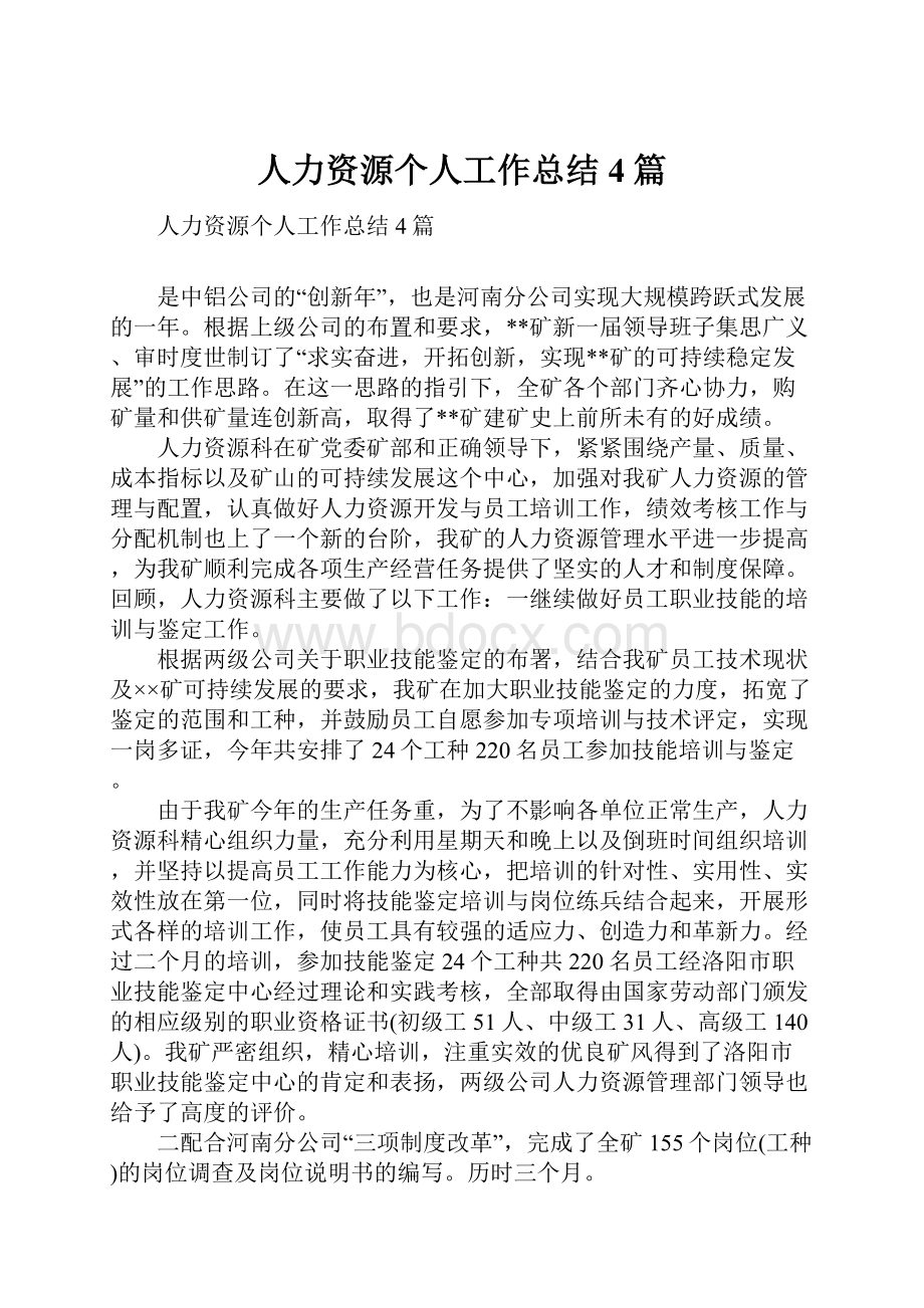 人力资源个人工作总结4篇.docx