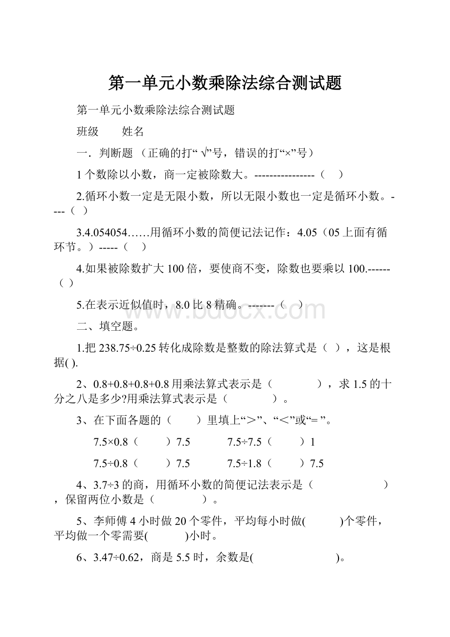 第一单元小数乘除法综合测试题.docx_第1页