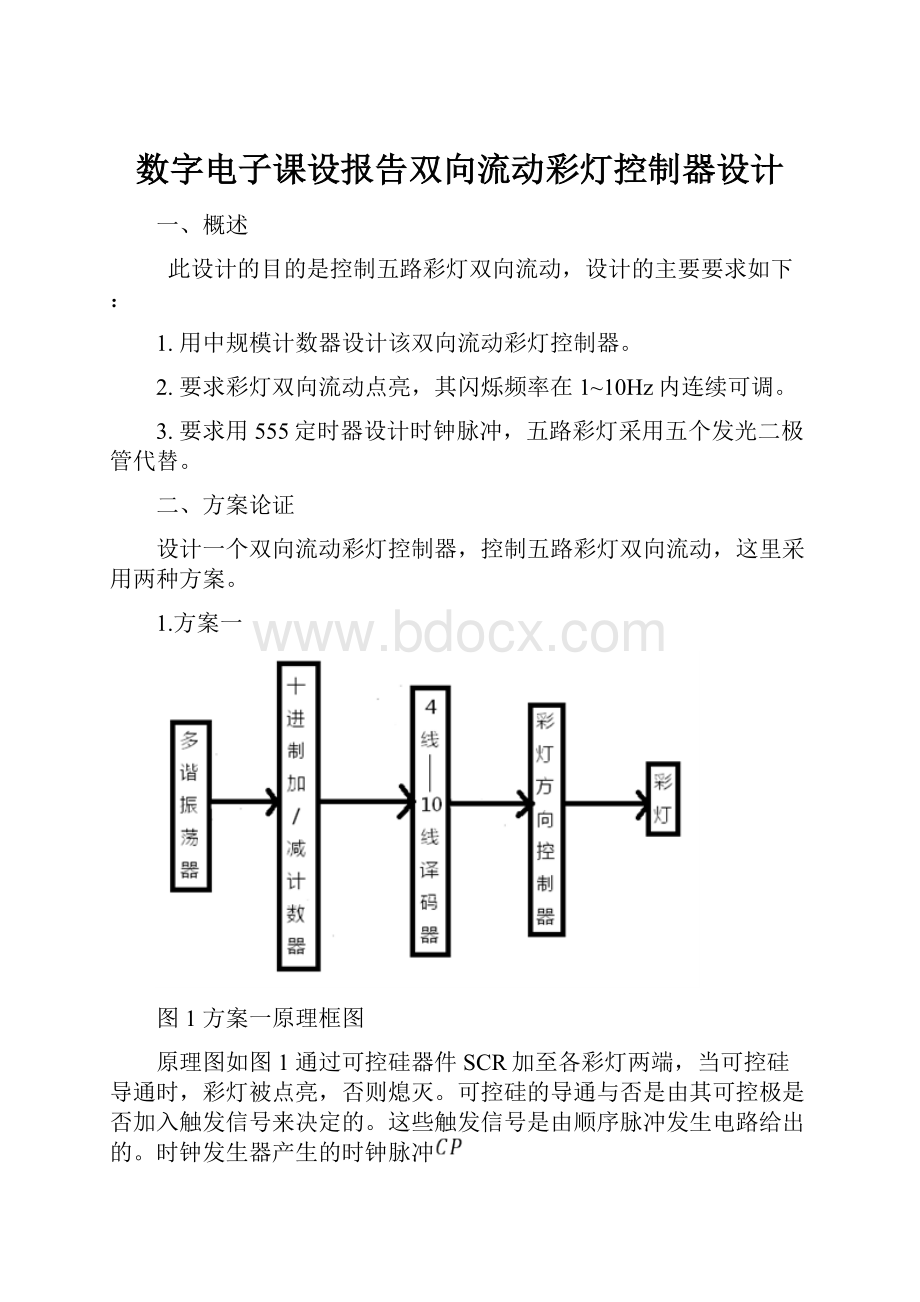 数字电子课设报告双向流动彩灯控制器设计.docx