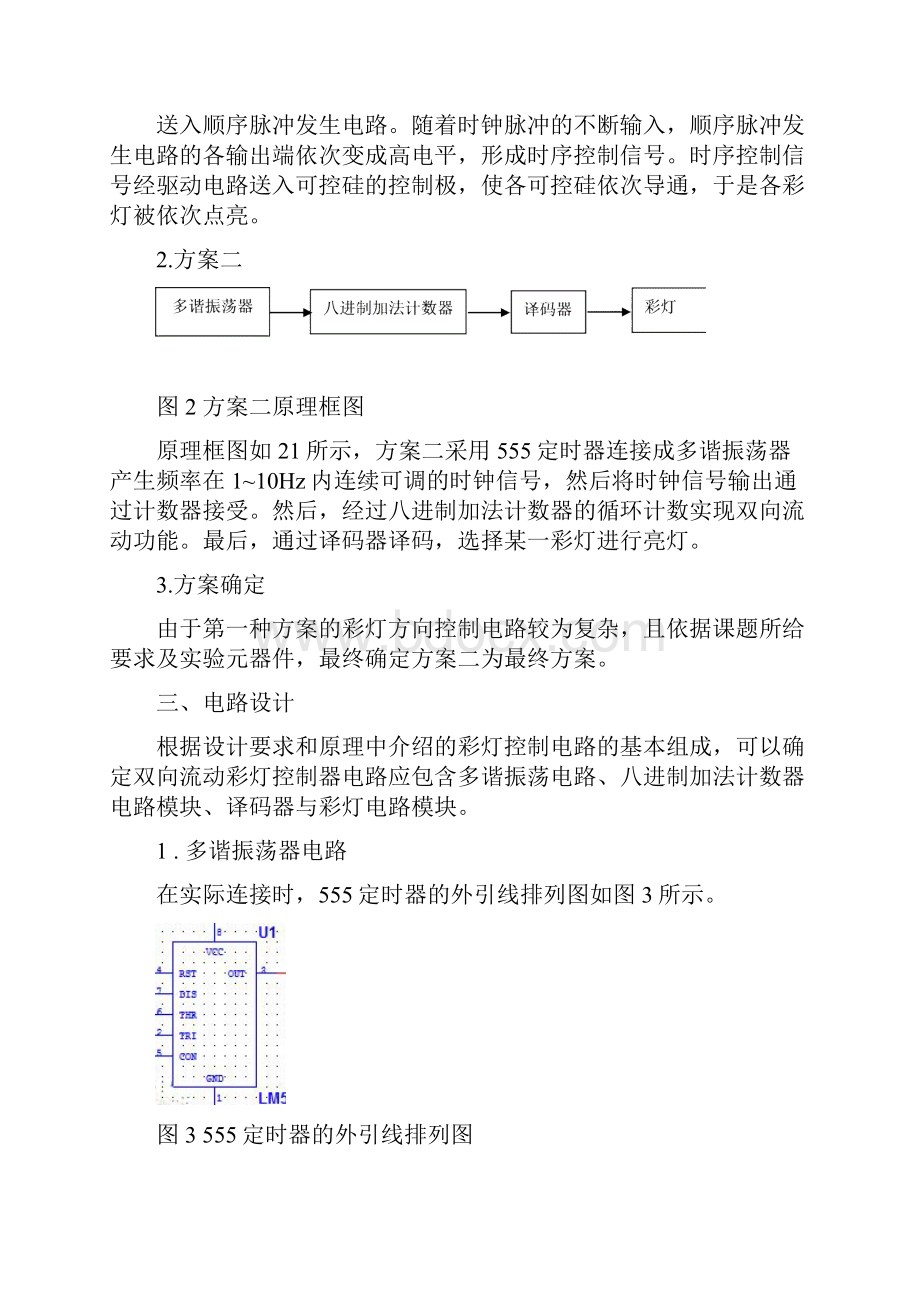 数字电子课设报告双向流动彩灯控制器设计.docx_第2页