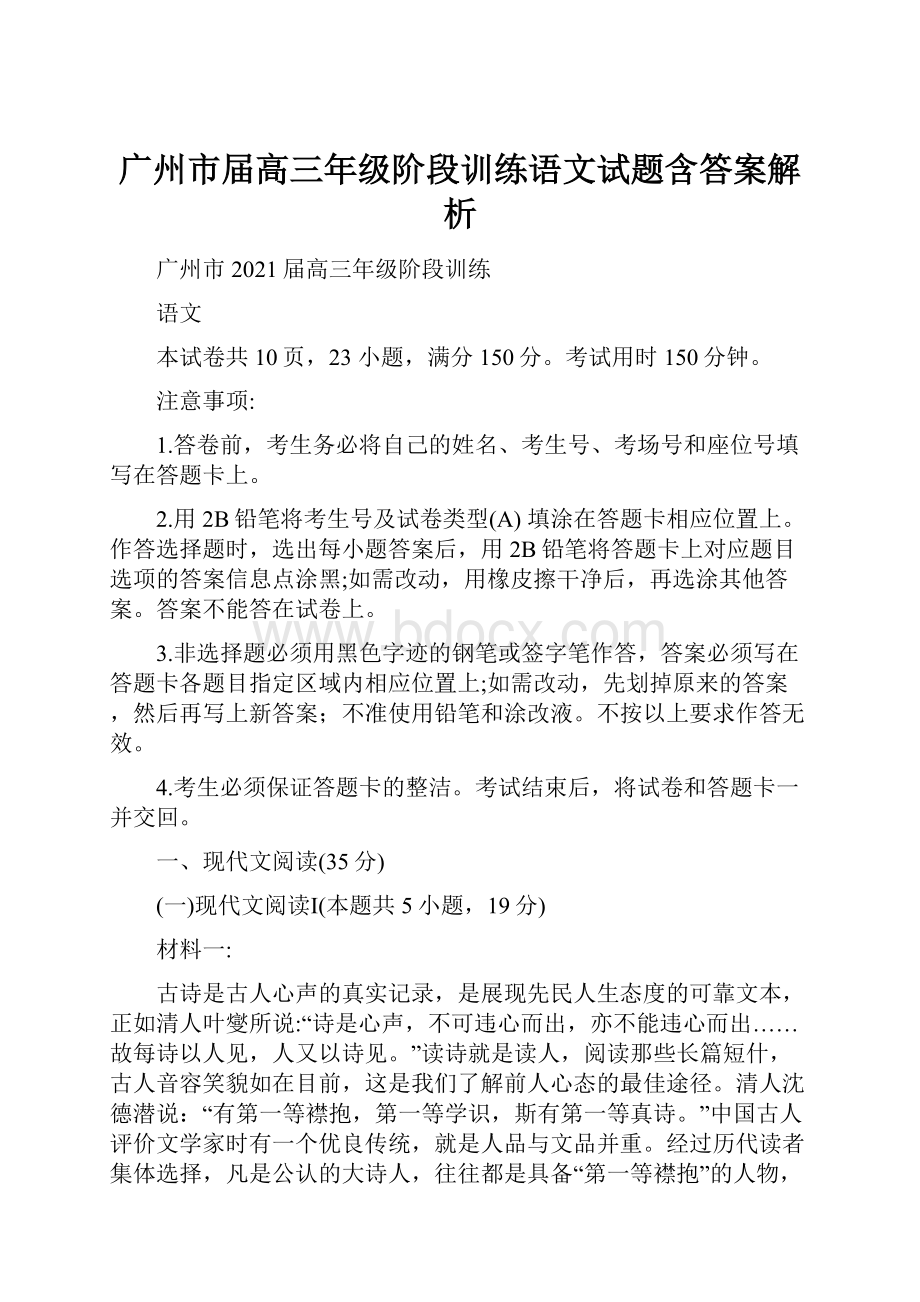 广州市届高三年级阶段训练语文试题含答案解析.docx