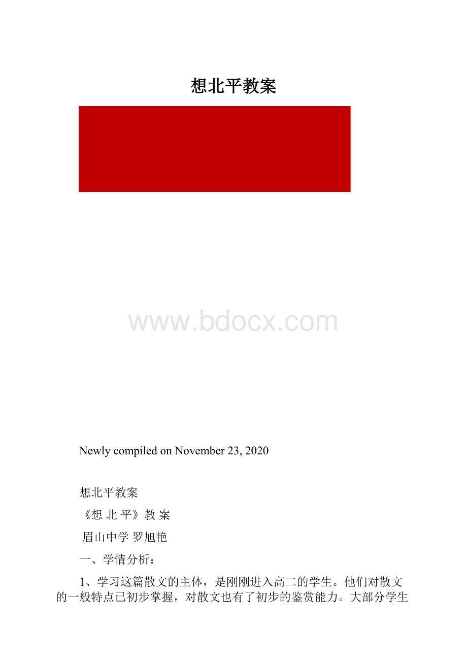 想北平教案.docx_第1页