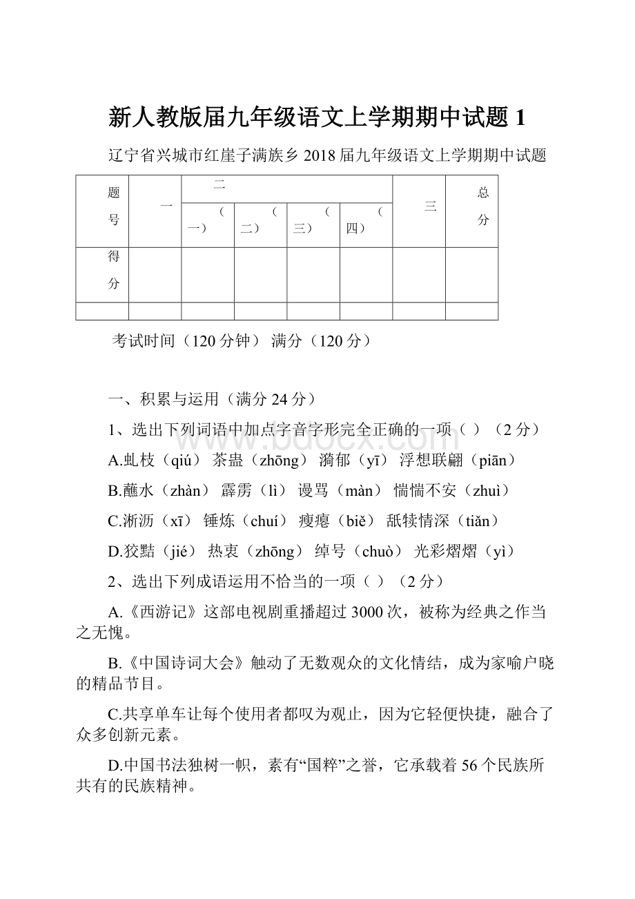 新人教版届九年级语文上学期期中试题1.docx