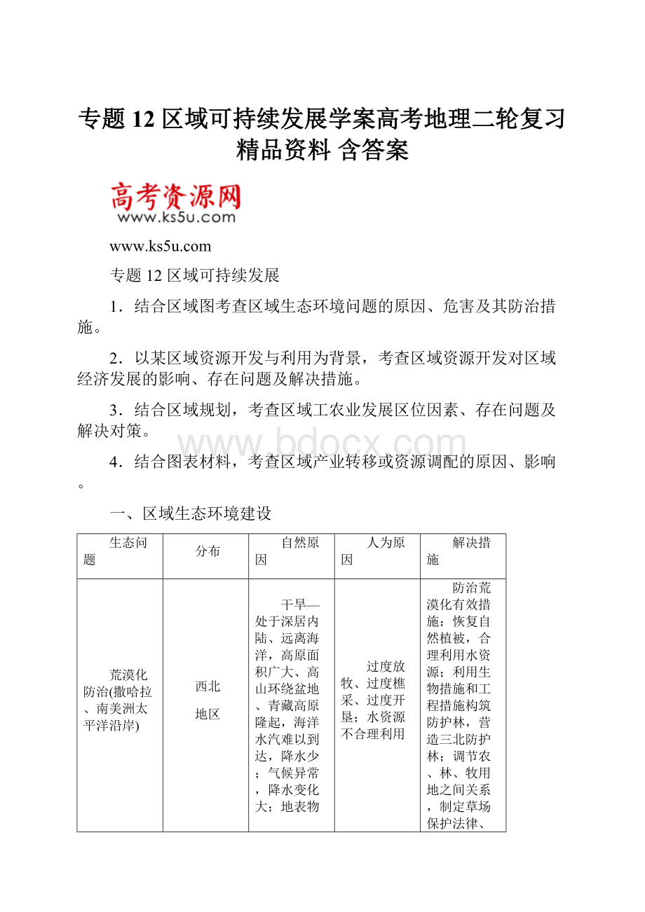 专题12区域可持续发展学案高考地理二轮复习精品资料 含答案.docx