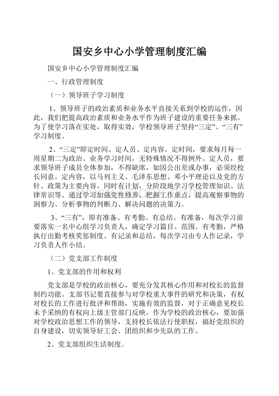 国安乡中心小学管理制度汇编.docx_第1页