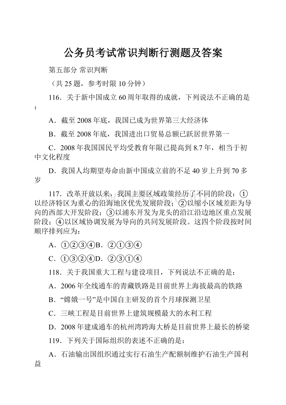 公务员考试常识判断行测题及答案.docx