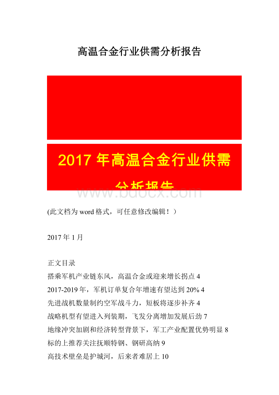 高温合金行业供需分析报告.docx