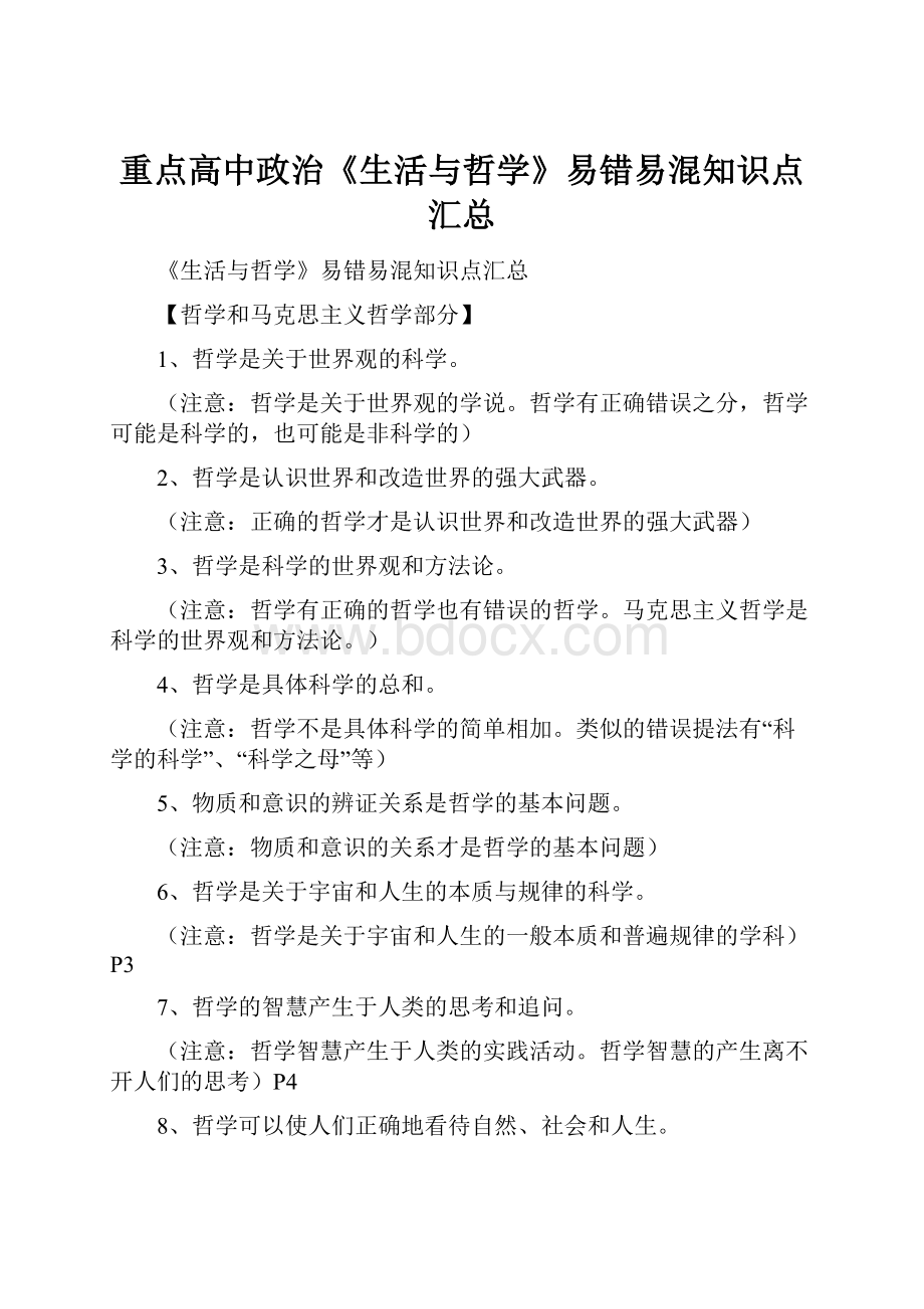 重点高中政治《生活与哲学》易错易混知识点汇总.docx