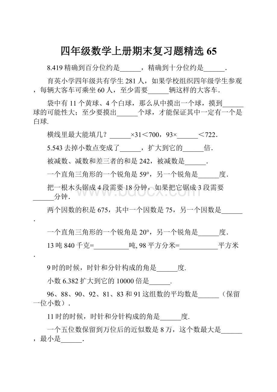 四年级数学上册期末复习题精选65.docx