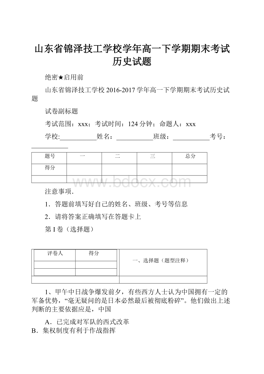 山东省锦泽技工学校学年高一下学期期末考试历史试题.docx