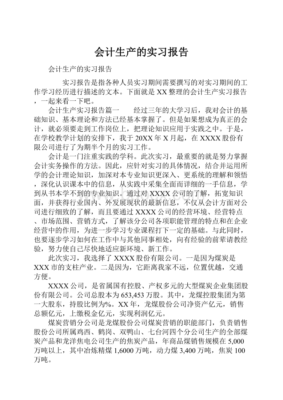 会计生产的实习报告.docx