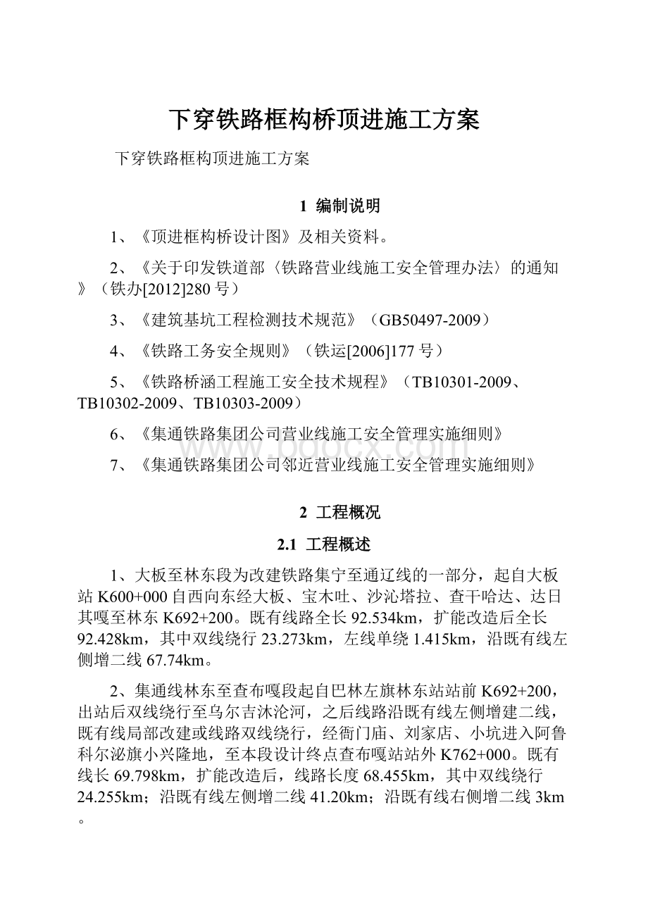 下穿铁路框构桥顶进施工方案.docx