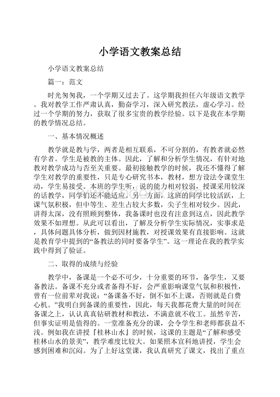 小学语文教案总结.docx