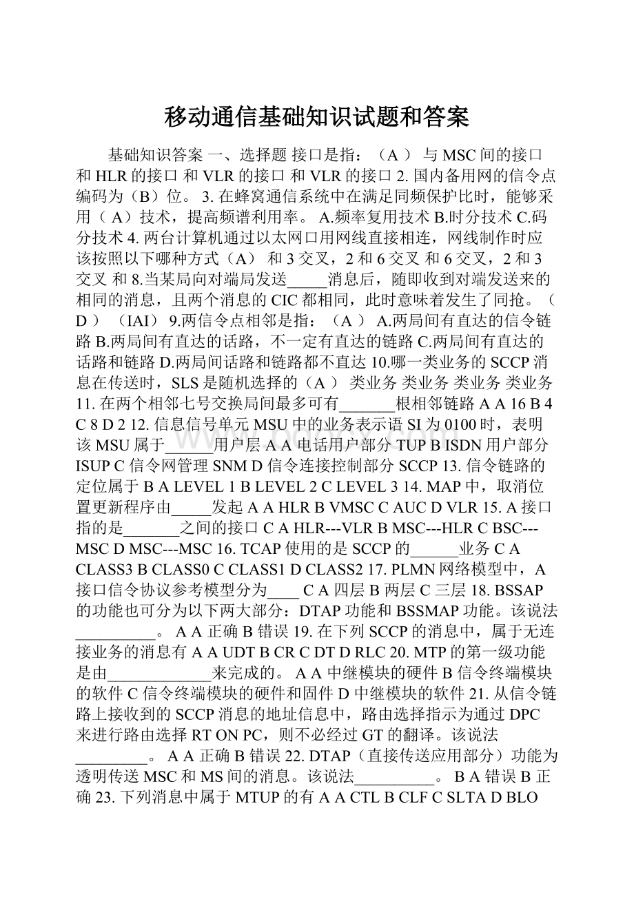 移动通信基础知识试题和答案.docx